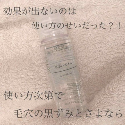 ホホバオイル/無印良品/ボディオイルを使ったクチコミ(1枚目)