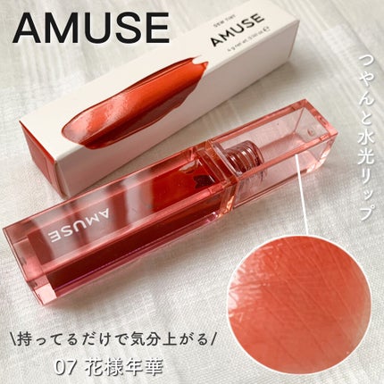 デューティント 【旧】07 花様年華/AMUSE/リップティントを使ったクチコミ(1枚目)