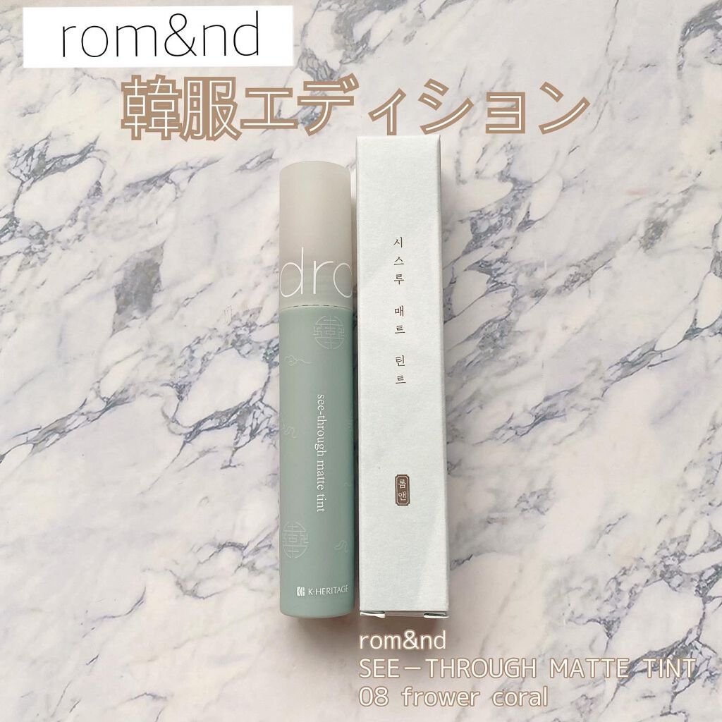 シースルーマットティント 韓服エディション/rom&nd/リップティントを使ったクチコミ（1枚目）