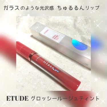 グロッシールージュティント/ETUDE/リップグロスを使ったクチコミ（1枚目）