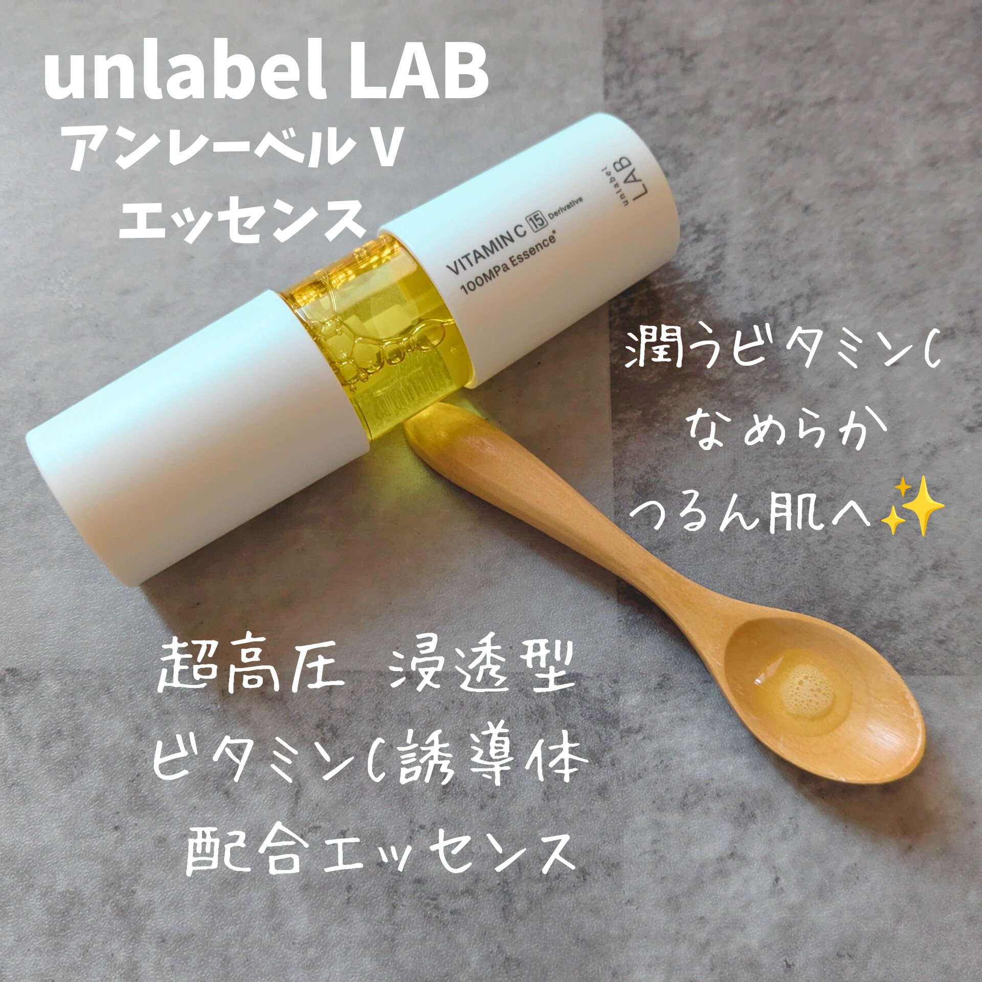 V エッセンス/unlabel/美容液を使ったクチコミ（1枚目）