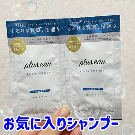 メロウシャンプー/メロウトリートメント/plus eau/市販シャンプーを使ったクチコミ(1枚目)