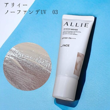 ALLIE様のプロモーションに参加中

アリィー ノーファンデUV 03
シアー ベージュ

ノーファンデUV*1本で
キレイな仕上がりが叶えられる
忙しい朝にもぴったりな商品！
*ファンデーション未使用時でも、
自然なベースメイクが仕上がる日やけ止めのこと

商品説明
•ミルキーベージュカラーが
　色補整効果で
　毛穴＆色ムラなどの肌悩みを
　ナチュラルにカバー*¹してくれます
　*¹メイクアップ効果による
•フリクションプルーフ処方で
　マスクにつきにくく、くずれにくい。
•スーパーウォータープルーフ処方で
　水に強く落ちにくい。

🌟くずれにくい惹き寄せ美肌*¹のヒミツ🌟
①ひと塗りで約750万個*の
　毛穴ぼかし＆UVカットカプセル*²が
　肌にきめ細かく均一に密着し、
　毛穴をカバー！
②８時間テカりにくく、くずれにくい*³

*¹メイクアップ効果による
* 1回使用量より算出
*²毛穴ぼかしパウダー/UVカット成分/
顔色補整顔料を美容液成分｟ヒアルロン酸Na:保湿成分｠で内包したカプセルのこと
*³データ取得済み
　(花王調べ。効果には個人差があります。)
ーーーーーーーーーーーーーーーーーーーーー
使用感
コンパクトなサイズ感で
先端が細くなっているので
量の調整がしやすい◎
UVカット効果も
SPF50+PA ++++と高いです。
伸びがよく、きしみ感のない塗り心地！

シアーベージュは
ナチュラルなベージュカラーで
黄色味強め肌の自分でも
白浮きせずに使えています✨

シミなどは隠れませんが
自然に肌悩みをカバー*してくれるので
ちょこっと出かける時はこれ1本で十分！
*メイクアップ効果による

軽いつけ心地なので
普段、ノーファンデ派の方にもおすすめです
ノーファンデUVは、
去年から使用していてお気に入りです


トラミーを通じて
株式会社カネボウ化粧品様より頂きました
#PR#ALLIE#アリィー#アリィーノーファンデUV03
#日焼け止めの画像 その0