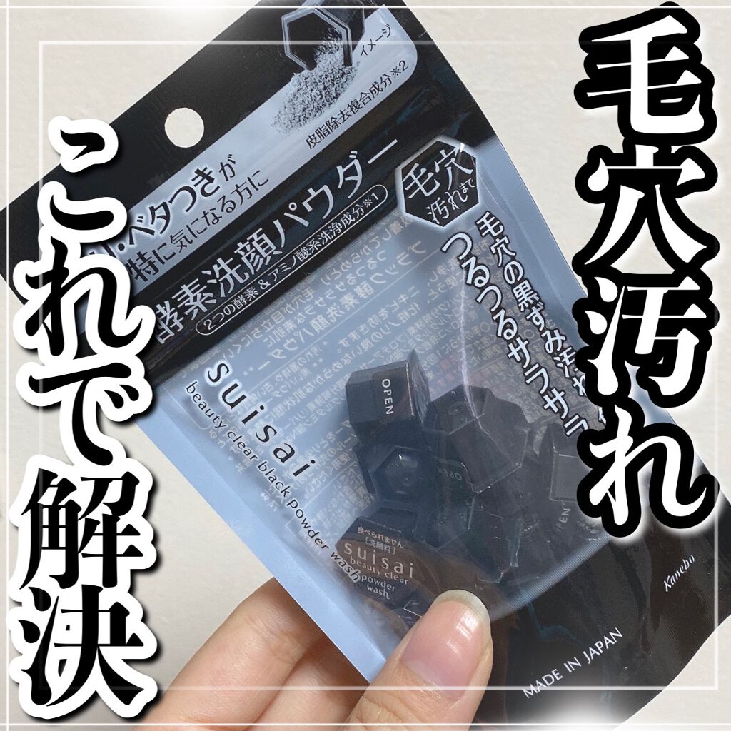 スイサイ ビューティクリア ブラック パウダーウォッシュ/suisai/洗顔パウダーを使ったクチコミ(1枚目)