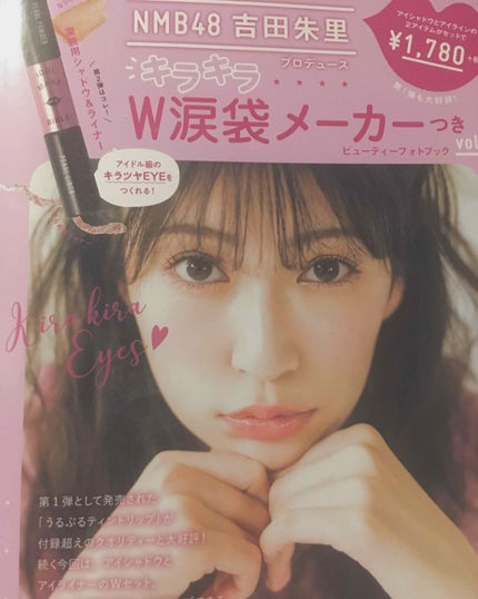NMB48 吉田朱里 プロデュース キラキラW涙袋メーカーつき IDOL MAKE BIBLE@アカリン/主婦の友社/書籍を使ったクチコミ(1枚目)