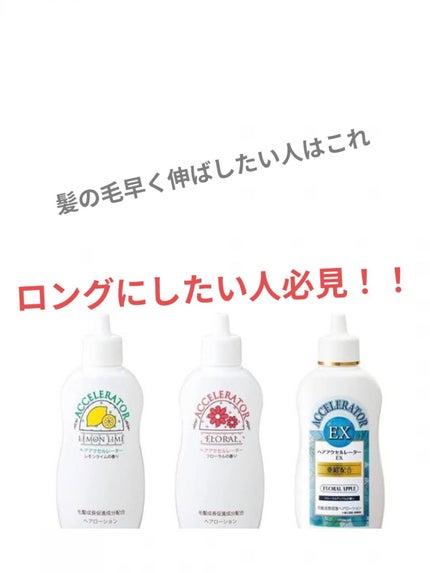 ヘアアクセルレーター レモンライムの香り/加美乃素本舗/頭皮ローションを使ったクチコミ(1枚目)