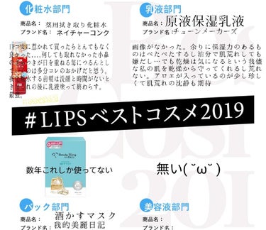 
#LIPSベストコスメ2019
スキンケア編

ストレスで肌が荒れに荒れて今やっと少しずつ落ち着かせている中、これ使ってみてよかったというものより「これ、とても良かった」と過去の記憶を遡って使っている