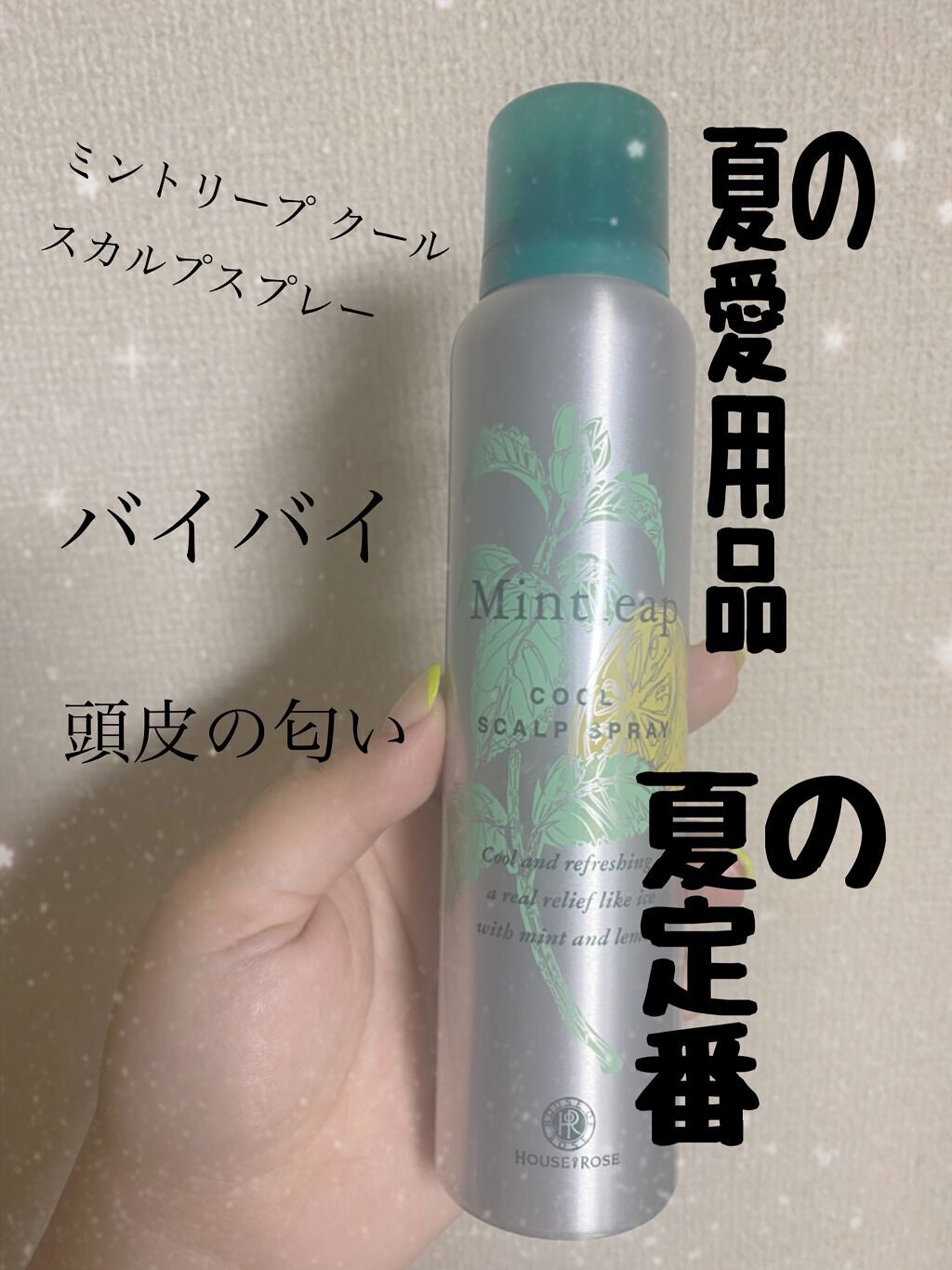 ミントリープ クール スカルプスプレー/ハウス オブ ローゼ/頭皮ローションを使ったクチコミ（1枚目）