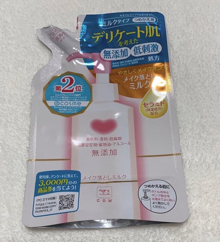 メイク落としミルク/カウブランド無添加/ミルククレンジングを使ったクチコミ(1枚目)
