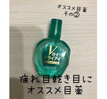 Vロートドライアイプレミアム(医薬品)/ロート製薬/その他を使ったクチコミ（1枚目）