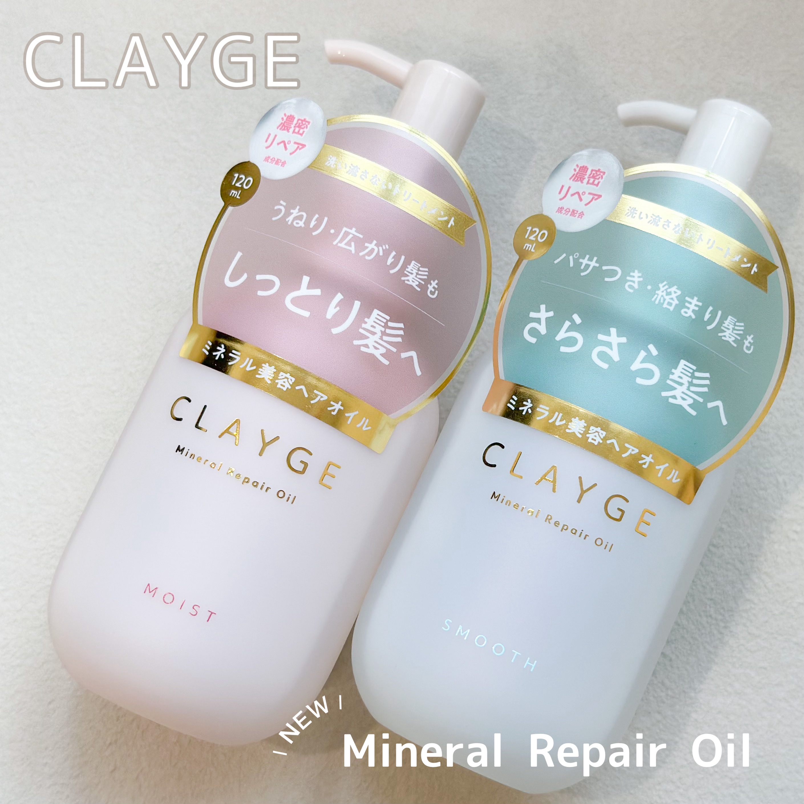 ミネラルリペアオイル スムース/CLAYGE/ヘアオイルを使ったクチコミ（1枚目）