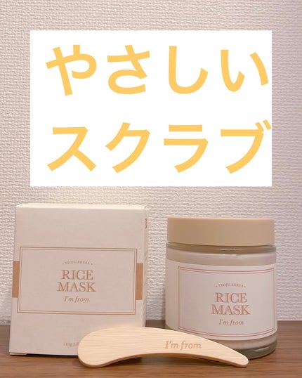 RICE MASK/I'm from/洗い流すパック・マスクを使ったクチコミ(1枚目)