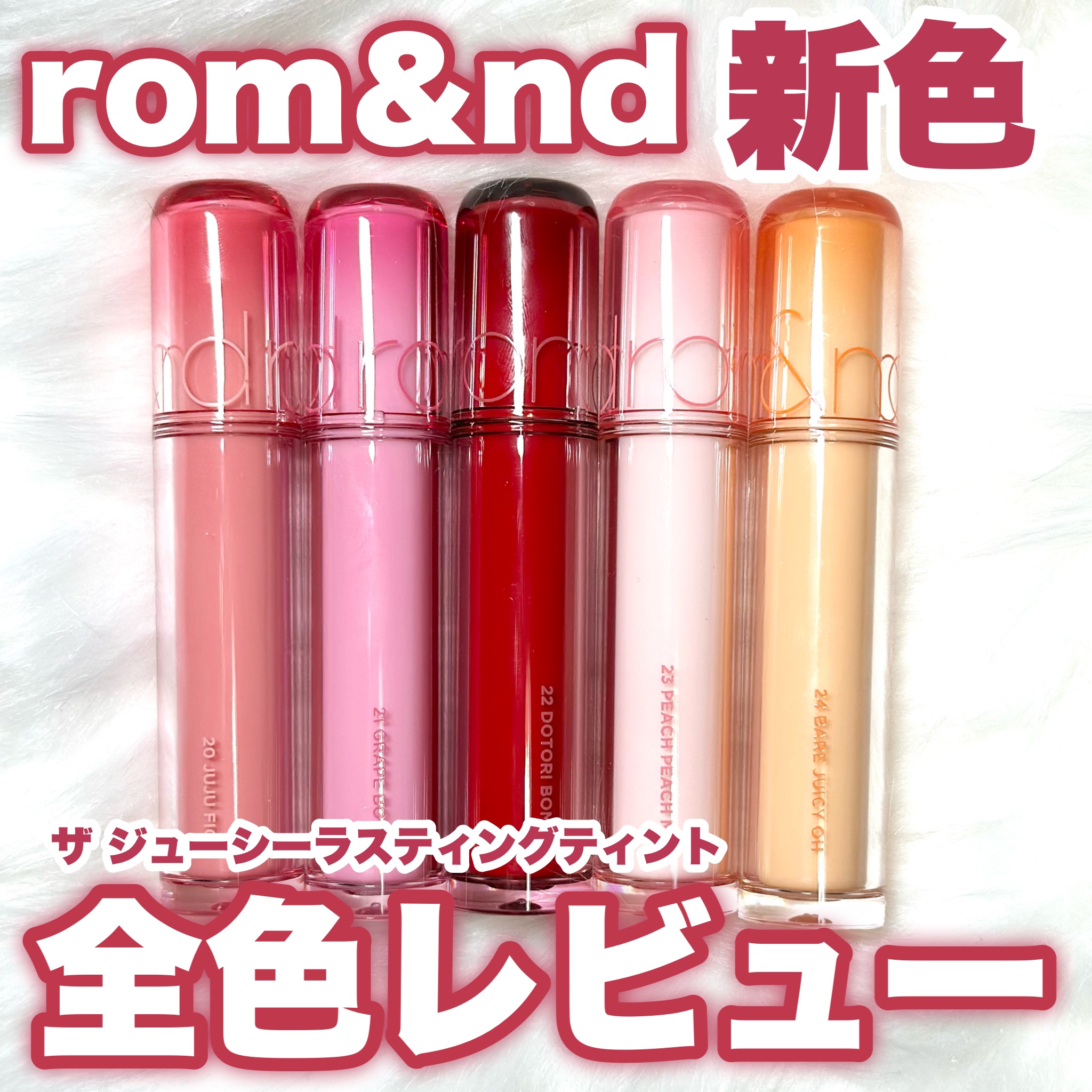 ザ ジューシーラスティングティント/rom&nd/リップティントを使ったクチコミ（1枚目）