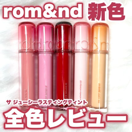 ザ ジューシーラスティングティント/rom&nd/リップティントを使ったクチコミ(1枚目)