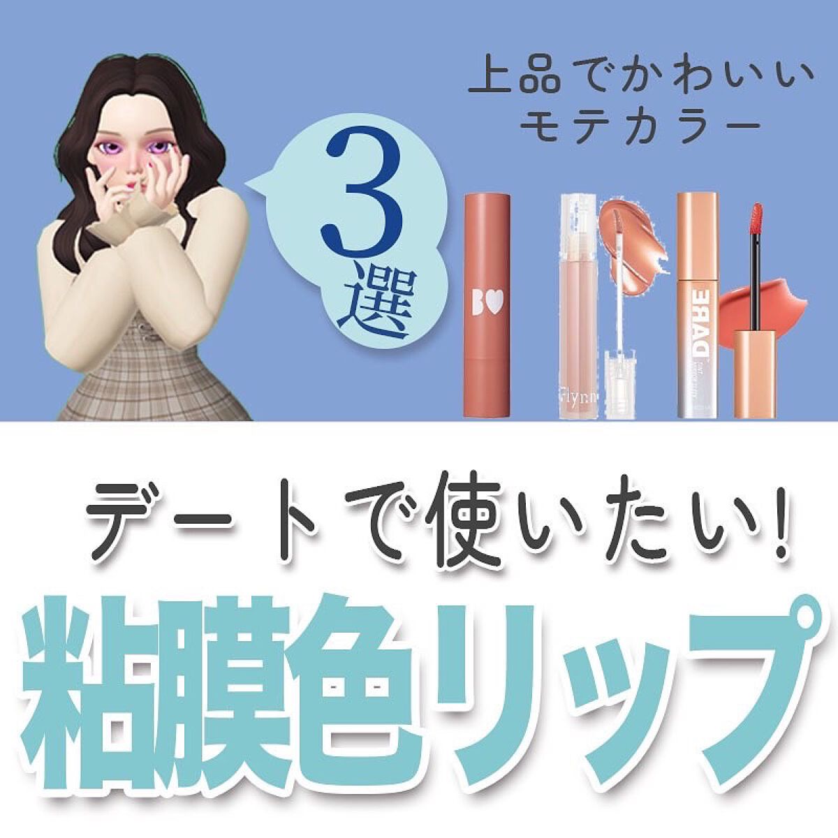 hakino_ on LIPS 「デートで使いたい❣️上品でかわいいモテカラー粘膜色リップ/♥♡..」(1枚目)