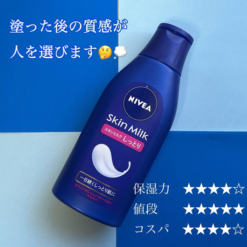 スキンミルク(しっとり)/ニベア/ボディミルクを使ったクチコミ（1枚目）