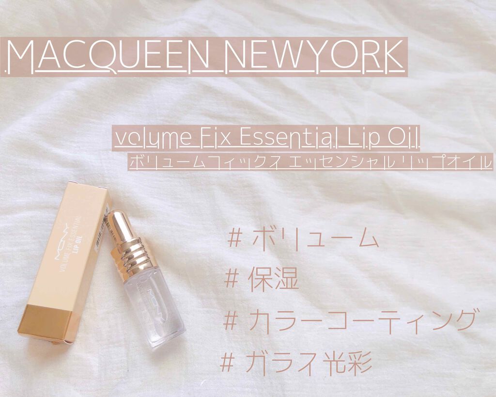 ボリュームフィックスエッセンシャルリップオイル/MACQUEEN NEWYORK/リップグロスを使ったクチコミ（1枚目）