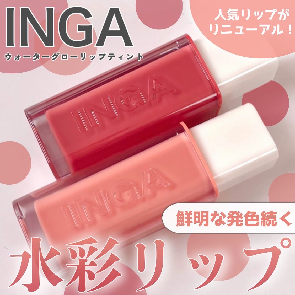 ウォーターグローリップティント/INGA/リップティントを使ったクチコミ（1枚目）