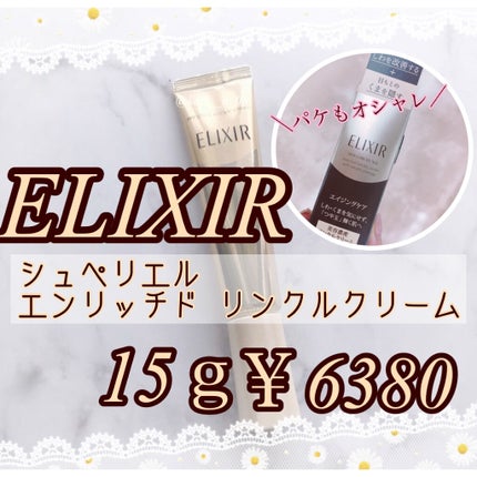 エリクシール シュペリエル エンリッチド リンクルクリーム/エリクシール/アイケア・アイクリームを使ったクチコミ(2枚目)
