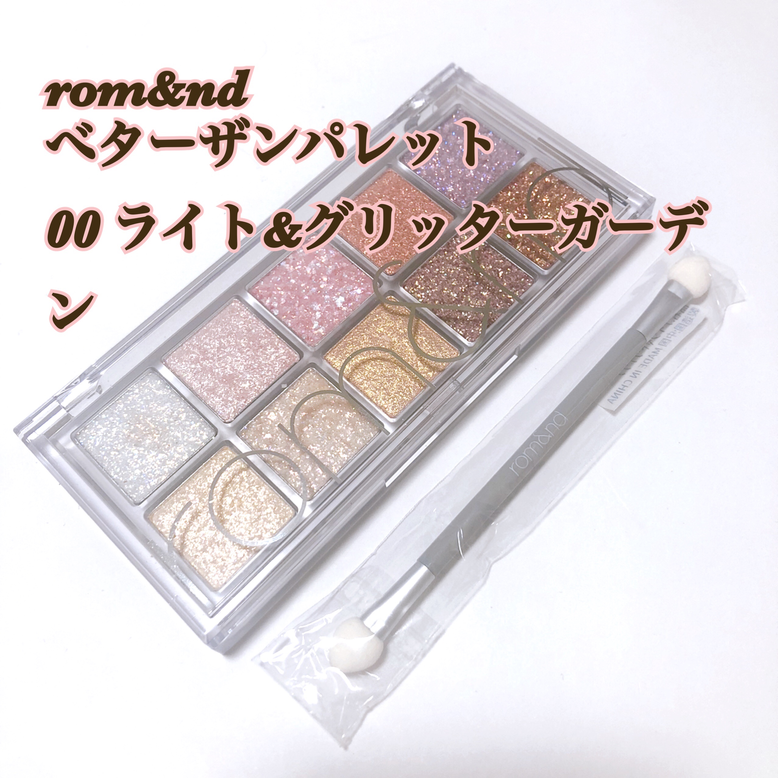 ベターザンパレット/rom&nd/アイシャドウパレットを使ったクチコミ（1枚目）