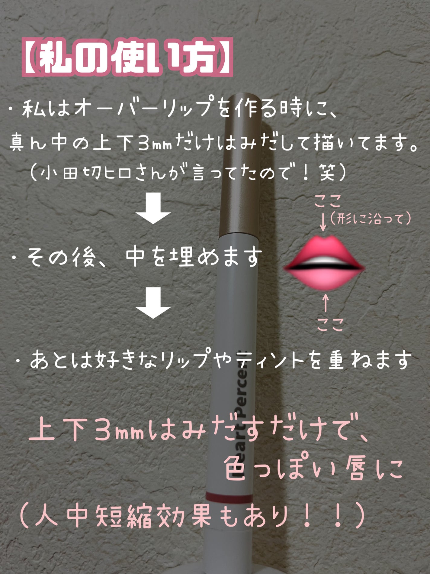 ドットオンムードリップペンシル/Heart Percent/リップライナーを使ったクチコミ(3枚目)