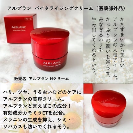 バイタライジングクリーム / ALBLANCの口コミ | おすすめ順 バイタライジングクリーム / ALBLANCの口コミ | おすすめ順