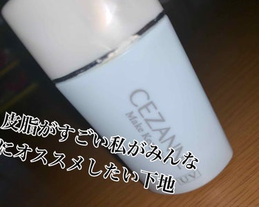 こんにちは！！   なつです！！

今日は私がずっと愛用している下地

CEZANNE
皮脂テカリ防止下地 ライトブルー
600円    (税抜き)


を紹介します！！


私は結構皮脂がすごめで朝メ