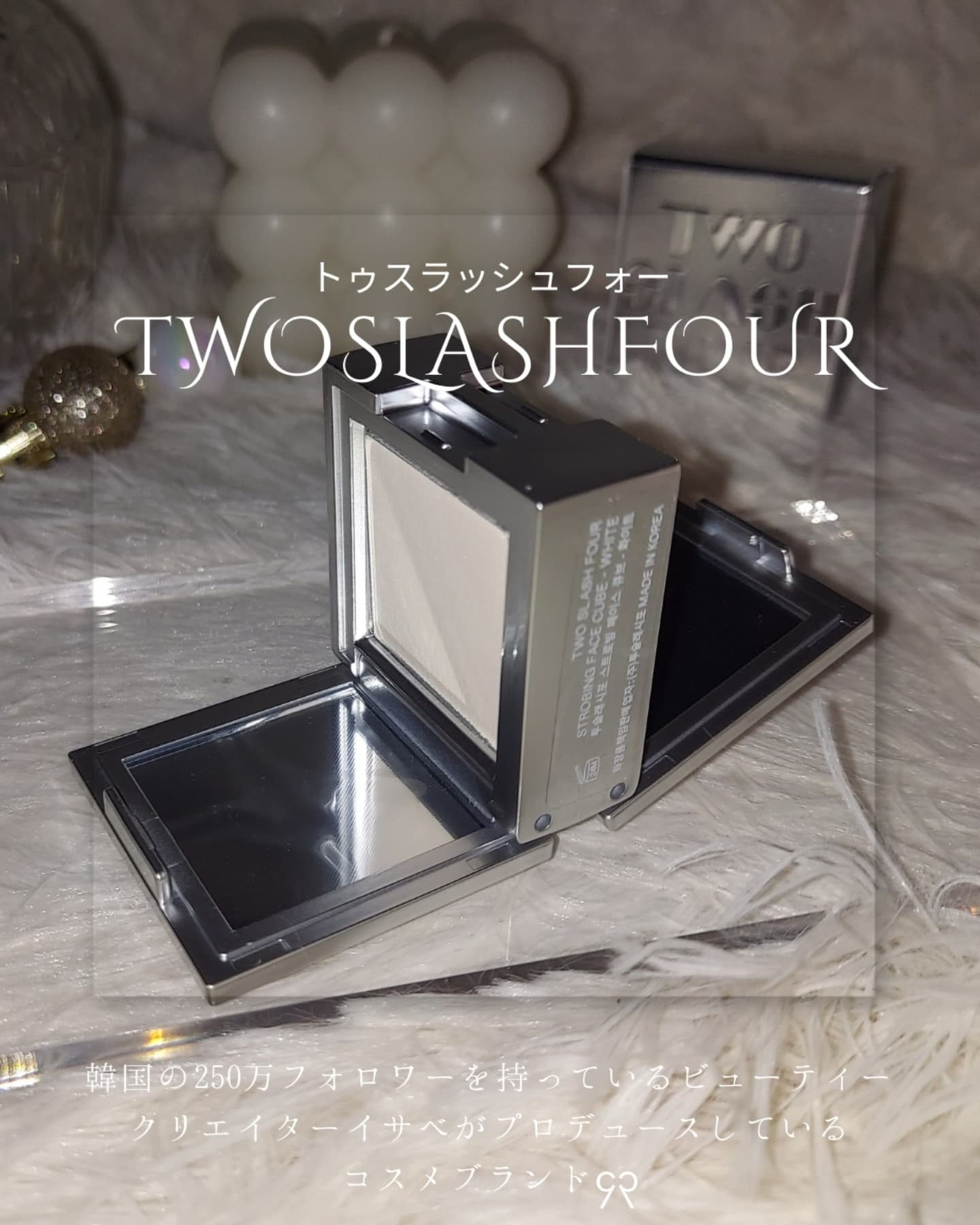 ストロビングフェイスキューブ/TWO SLASH FOUR/ハイライトを使ったクチコミ（2枚目）