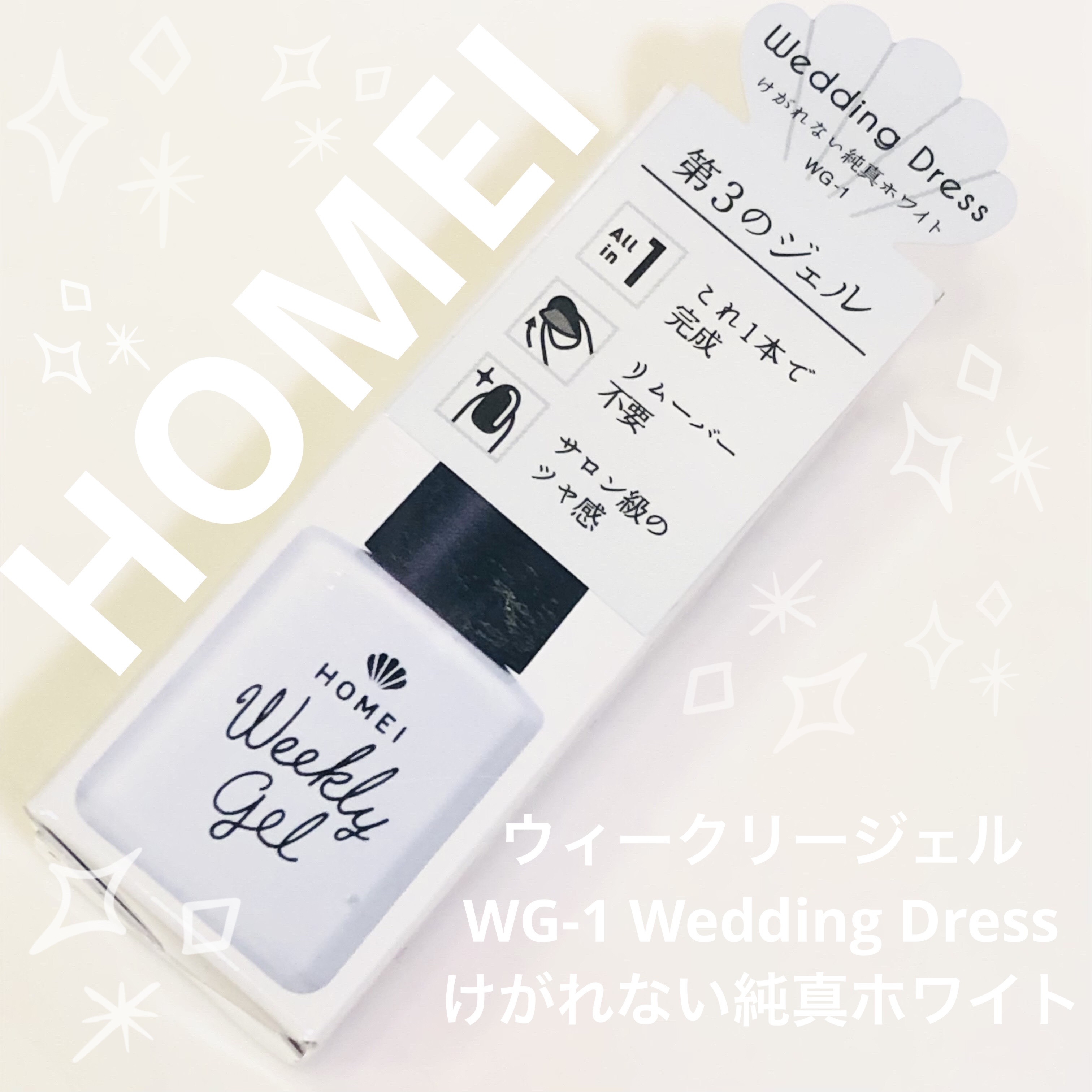 ウィークリージェル WG-1 ウェディングドレス(Wedding Dress)/HOMEI/ジェルネイルを使ったクチコミ（1枚目）