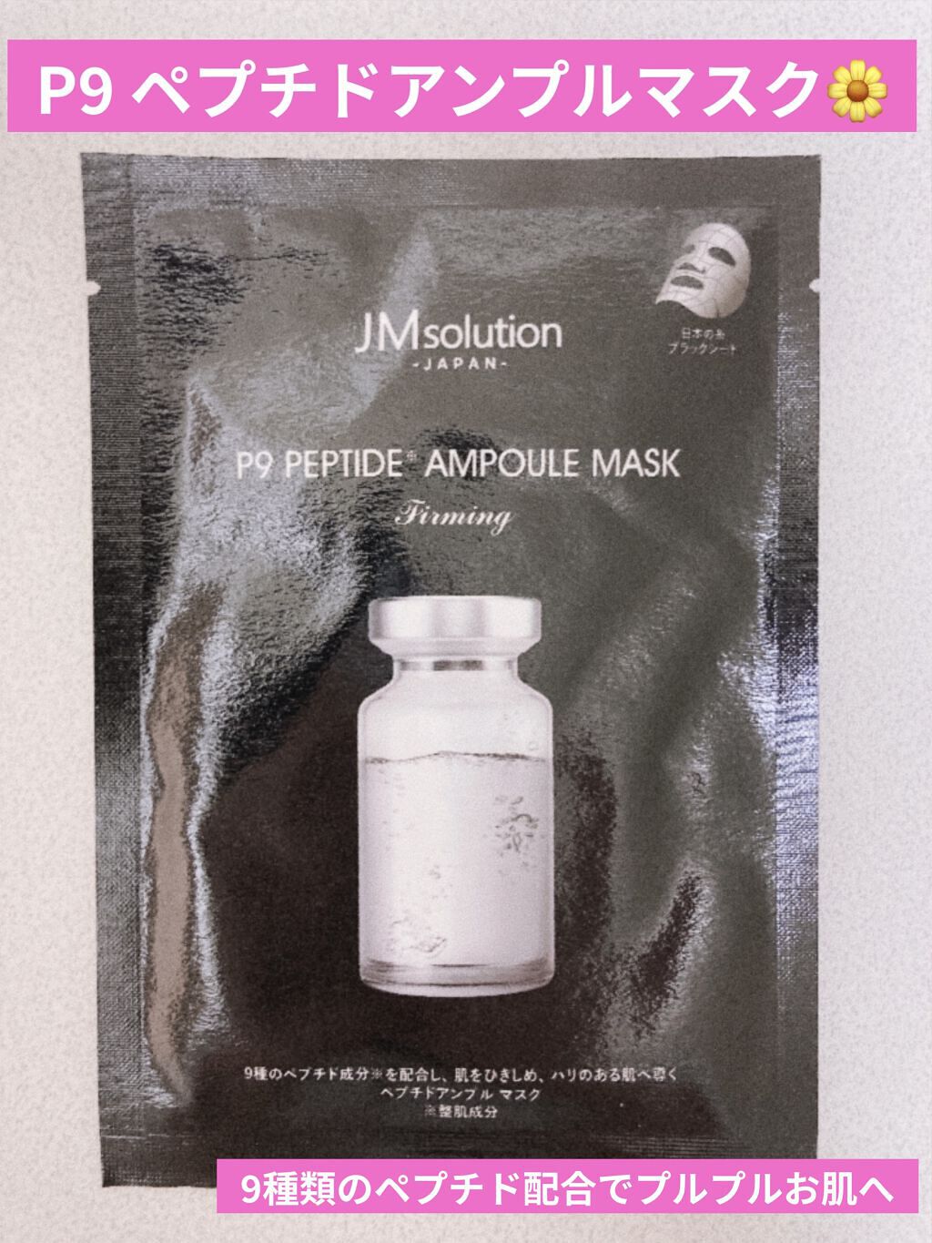 P9 ペプチド アンプルマスク ファーミング/JMsolution/シートマスク・パックを使ったクチコミ（1枚目）