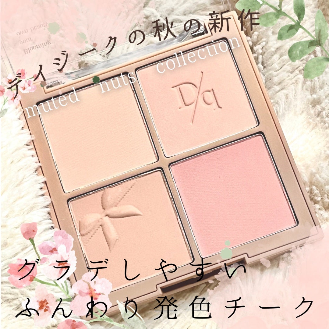 ブレンディングムードチーク/dasique/パウダーチークを使ったクチコミ(1枚目)