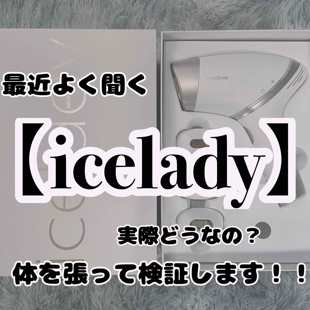 アイスレディ/icelady/家庭用脱毛器を使ったクチコミ（1枚目）