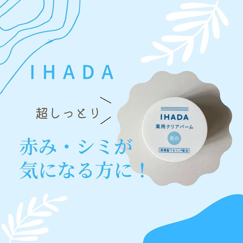 イハダ 薬用クリアバーム/IHADA/フェイスバームを使ったクチコミ(1枚目)