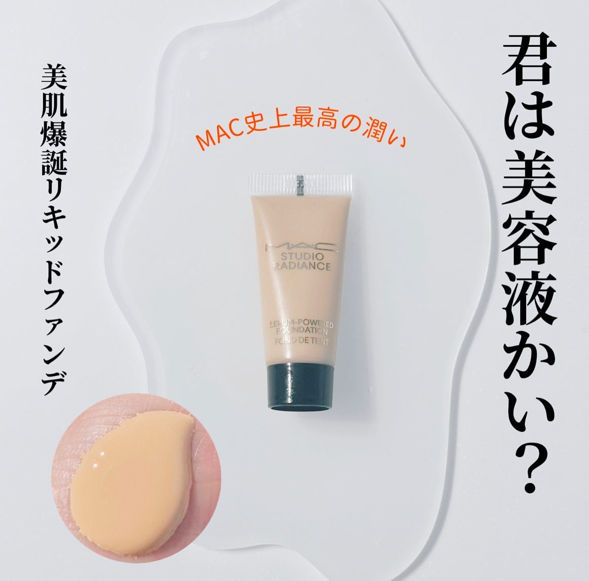 スタジオ ラディアンス セラム ファンデーション NC15/M・A・C/リキッドファンデーションを使ったクチコミ（1枚目）