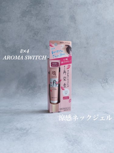 🎼.•*¨*•.¸¸🎶首のベタつきを抑えて、髪の張り付きを防いでくれる『8×4　AROMA　SWITCH　涼感ネックジェル』🎼.•*¨*•.¸¸🎶

汗吸収さらさらパウダー(基剤)配合なので、お肌になじ