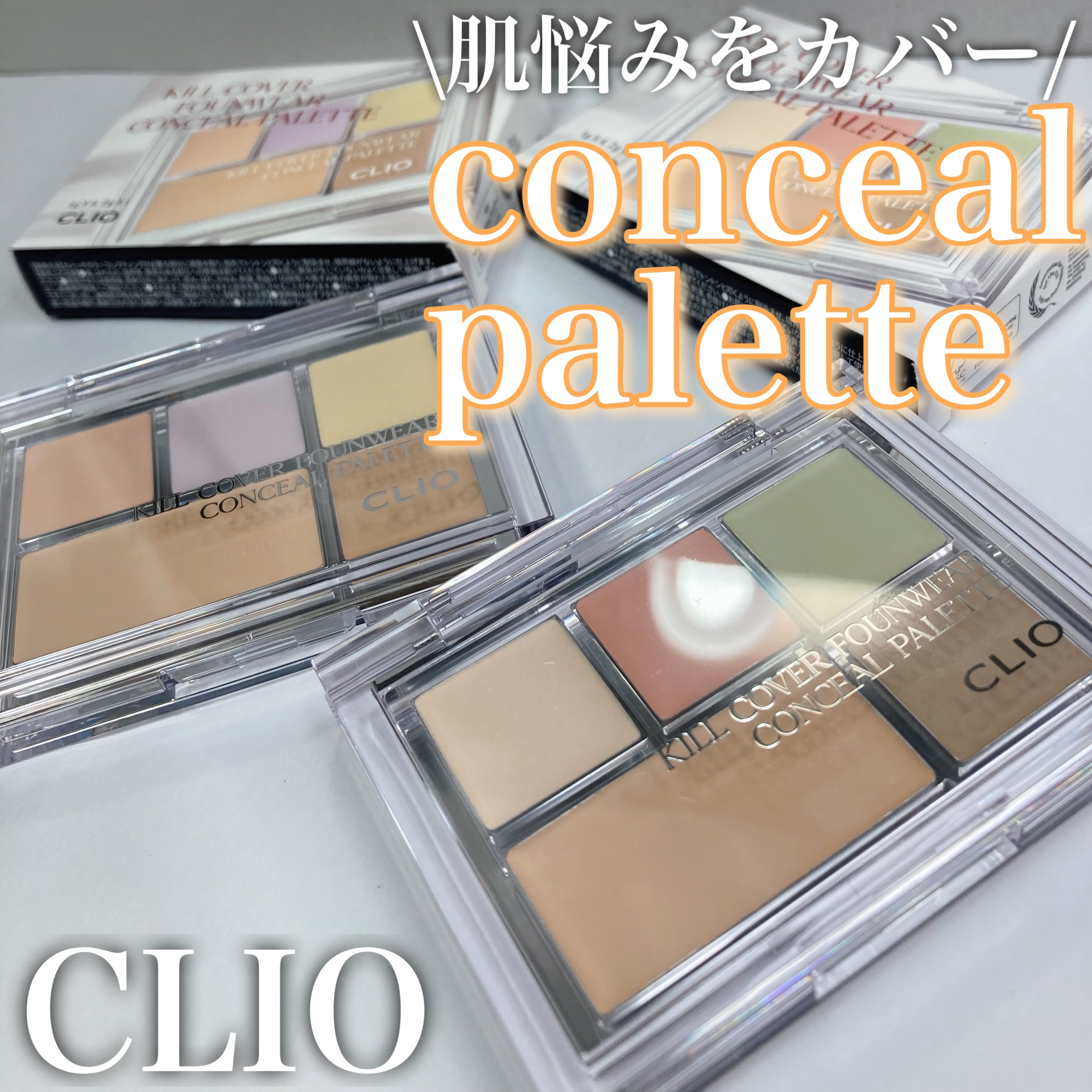 キル カバー ファンウェア コンシール パレット/CLIO/パレットコンシーラーを使ったクチコミ（1枚目）