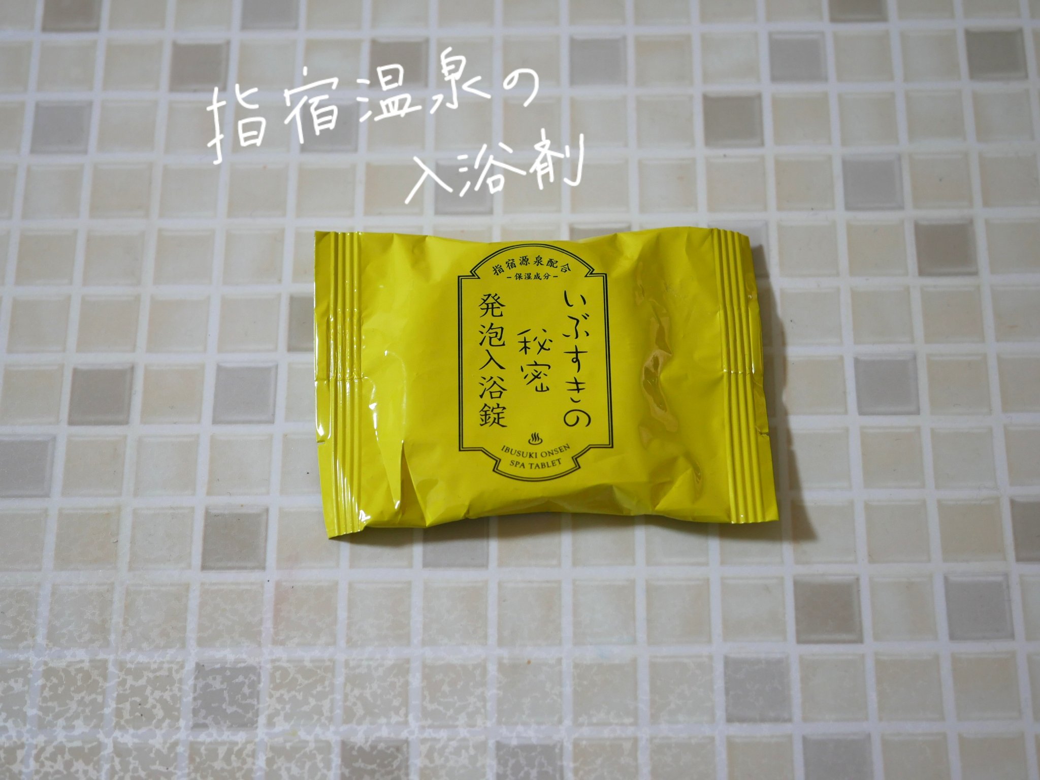 いぶすきの秘密 発泡入浴錠/オンセンキレイ/無機塩系入浴剤を使ったクチコミ（1枚目）