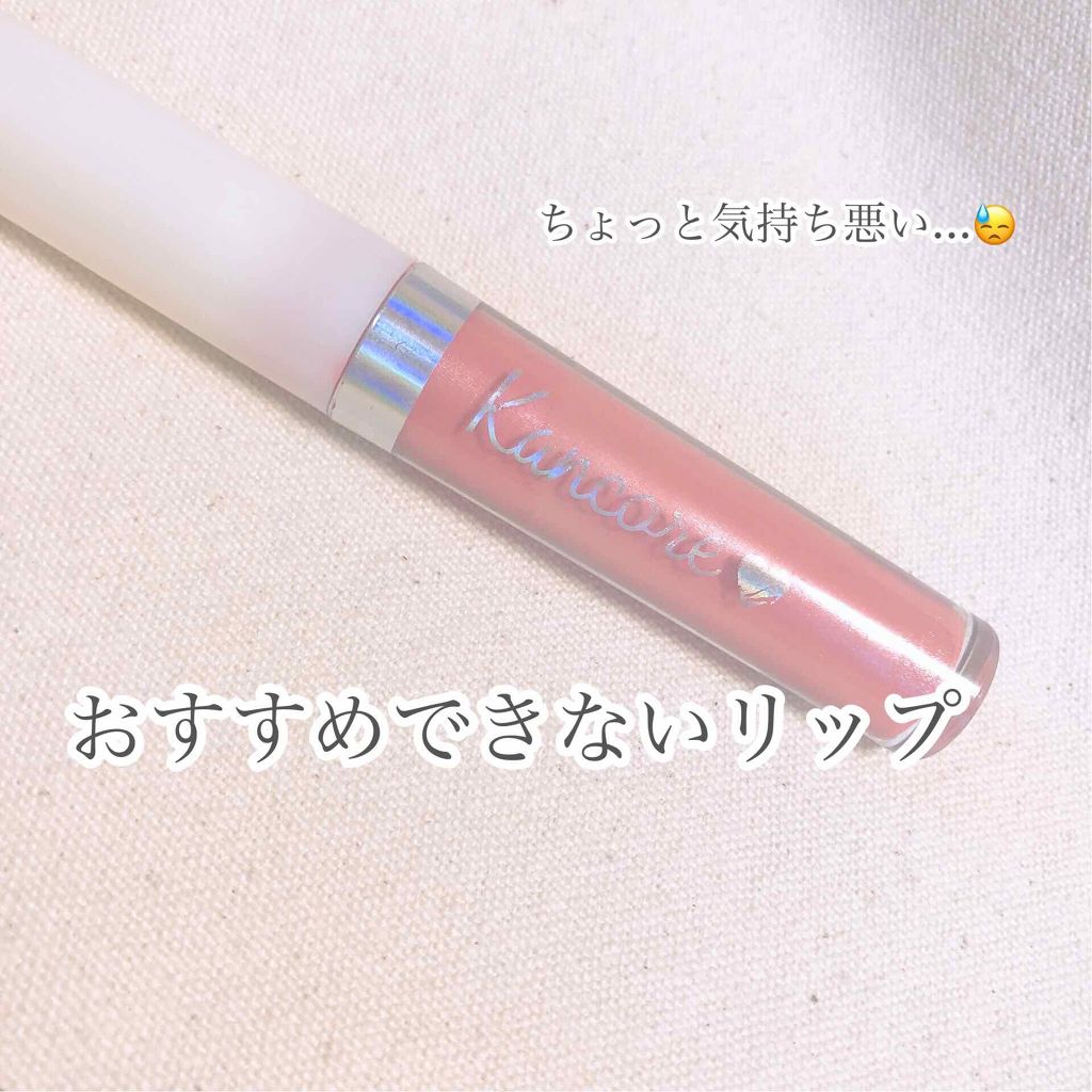 カンコレ リップグロス/DAISO/リップグロスを使ったクチコミ(1枚目)