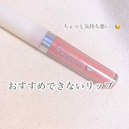 カンコレ リップグロス/DAISO/リップグロスを使ったクチコミ(1枚目)