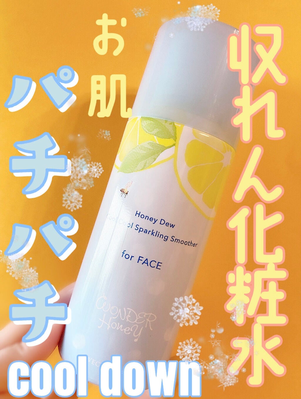 ワンダーハニー クールクールスパークリングスムーサー/VECUA Honey/化粧水を使ったクチコミ(1枚目)