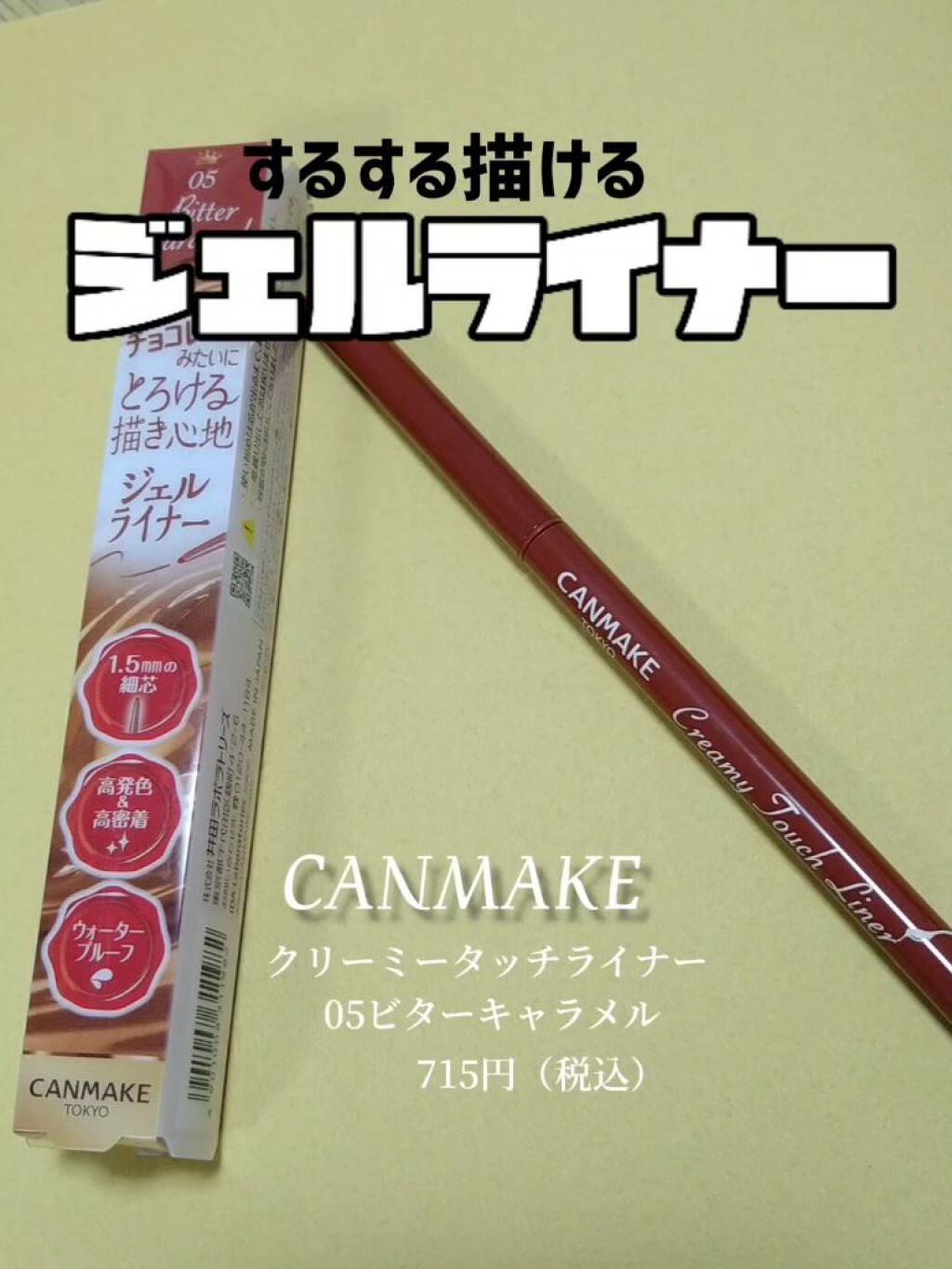 クリーミータッチライナー/キャンメイク/ジェルアイライナーを使ったクチコミ(1枚目)