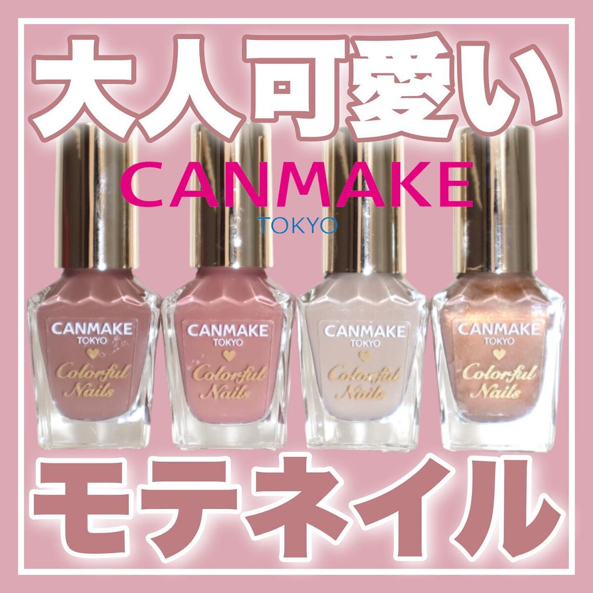 22年秋新作マニキュア カラフルネイルズ キャンメイクの口コミ Canmake限定秋ネイル 大人可愛いモ By Akane 乾燥肌 代後半 Lips 22年秋新作マニキュア カラフルネイルズ キャンメイクの口コミ Canmake限定秋ネイル 大人可愛いモ By Akane 乾燥肌 代後半 Lips