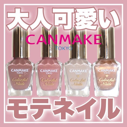 カラフルネイルズ/キャンメイク/マニキュアを使ったクチコミ(1枚目)