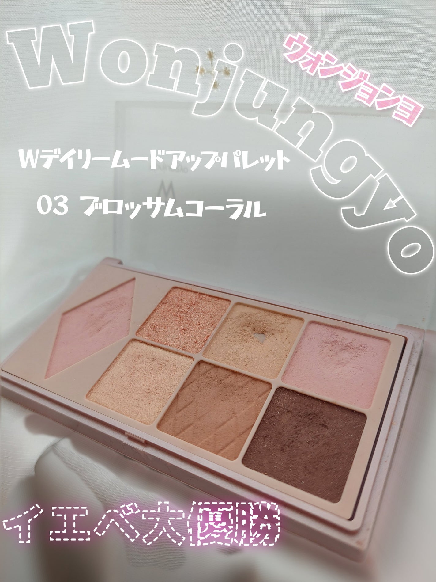 ウォンジョンヨ W デイリームードアップパレット /Wonjungyo/アイシャドウパレットを使ったクチコミ(1枚目)