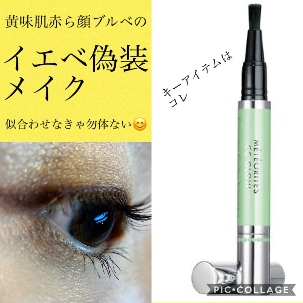 メテオリット  CC グロウ/GUERLAIN/リキッドコンシーラーを使ったクチコミ（1枚目）