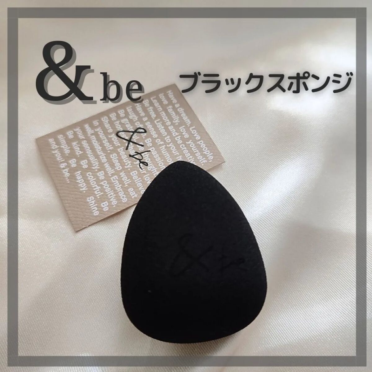 &be ブラックスポンジ/＆be/パフ・スポンジを使ったクチコミ（1枚目）