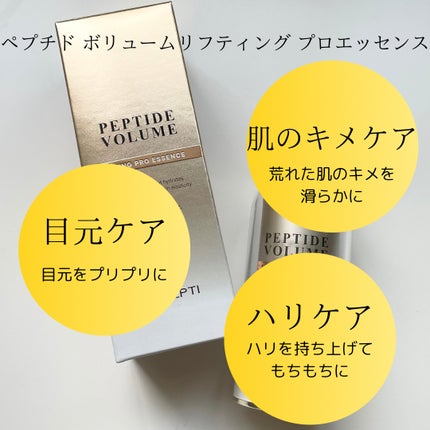 ペプチド ボリューム リフティングプロエッセンス/DR.PEPTI/美容液を使ったクチコミ(3枚目)