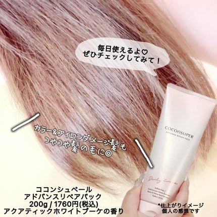 アドバンスリペアパック/ココンシュペール/洗い流すヘアトリートメントを使ったクチコミ(4枚目)