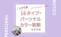 パーソナルカラーの資格なら「ラピス」。 16タイプの診断結果で、"似合う"が見つかる。のサムネイル