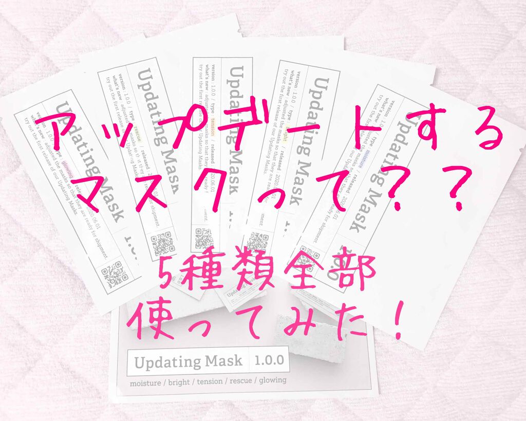 Updating Mask 1.0.0 5タイプセット 1セット5枚入り/meol/シートマスク・パックを使ったクチコミ(1枚目)